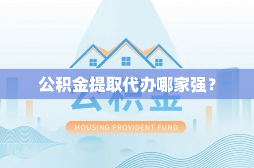 富平公积金提取代办哪家强？