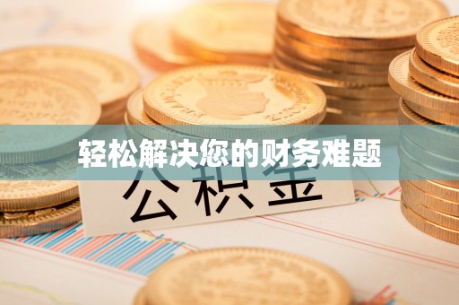 富平轻松解决您的财务难题