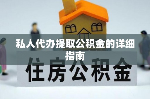 富平私人代办提取公积金的详细指南