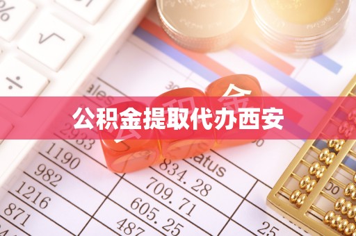 富平公积金提取代办西安