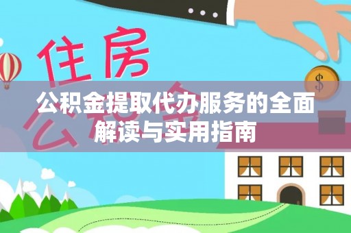 富平公积金提取代办服务的全面解读与实用指南